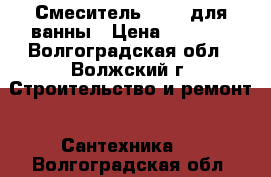 Смеситель Zegor для ванны › Цена ­ 1 600 - Волгоградская обл., Волжский г. Строительство и ремонт » Сантехника   . Волгоградская обл.
